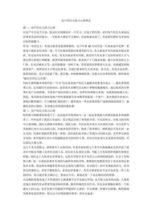 房产经纪人实习心得体会-范例