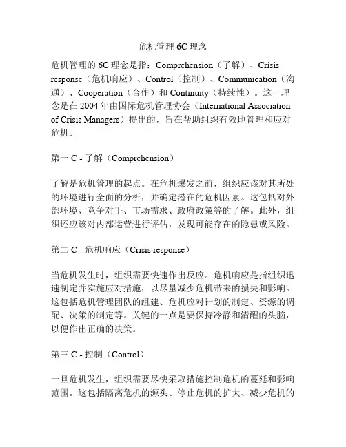 危机管理6C理念