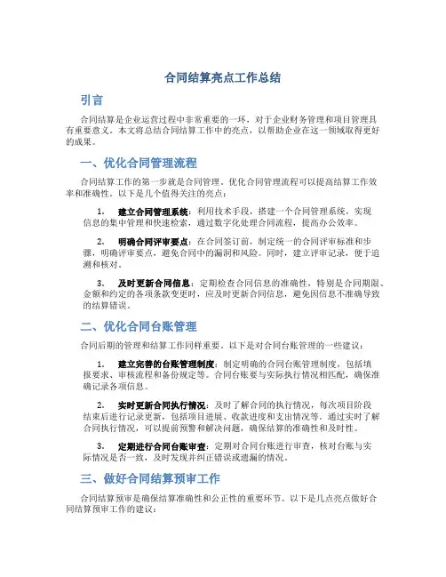 合同结算亮点工作总结
