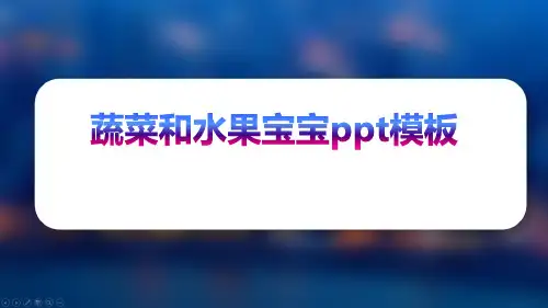 蔬菜和水果宝宝ppt模板