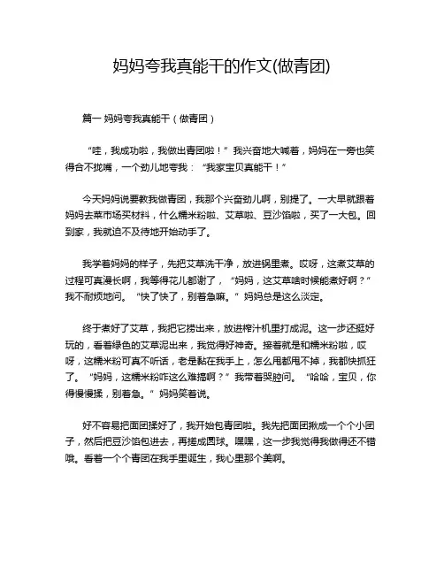 妈妈夸我真能干的作文(做青团)