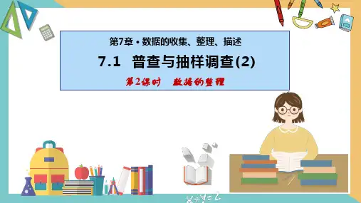 7.1 普查与抽样调查(第2课时)(课件)八年级数学下册(苏科版)