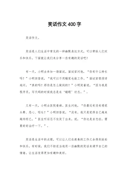 笑话作文400字
