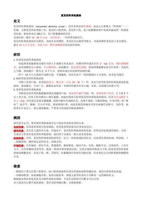 复发性阿弗他溃疡