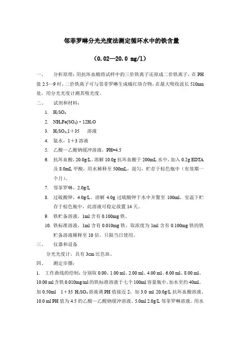 邻菲罗啉分光光度法测定循环水中的铁含量