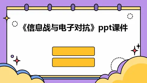 《信息战与电子对抗》课件