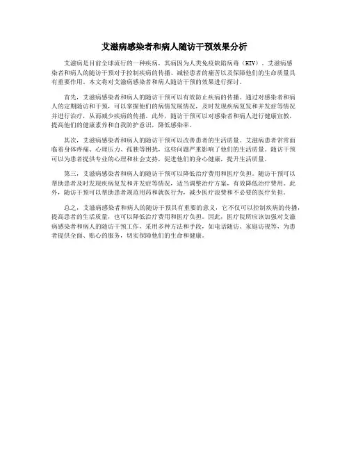 艾滋病感染者和病人随访干预效果分析