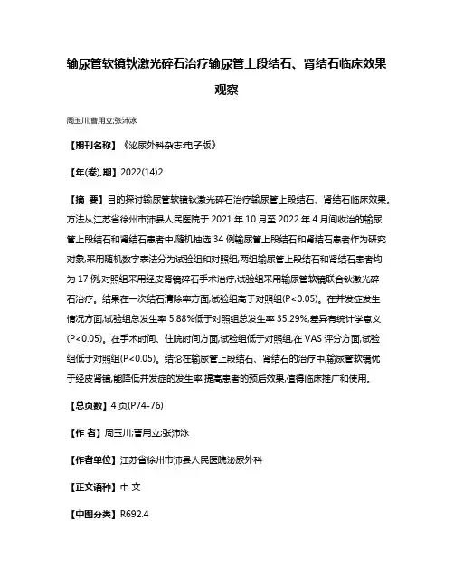 输尿管软镜钬激光碎石治疗输尿管上段结石、肾结石临床效果观察