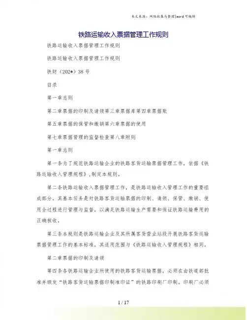 铁路运输收入票据管理工作规则