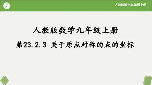 关于原点对称的点的坐标(课件)九年级数学上册(人教版)