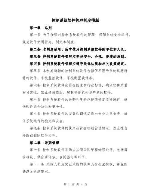 控制系统软件管理制度模版
