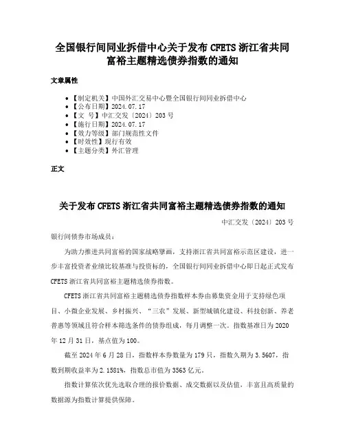 全国银行间同业拆借中心关于发布CFETS浙江省共同富裕主题精选债券指数的通知