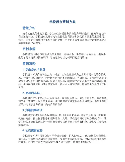学校超市营销方案