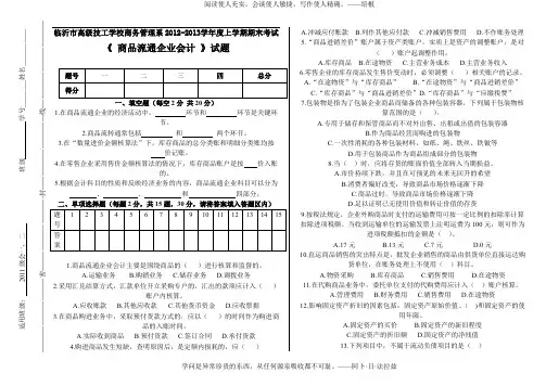 2012-2013年度上学期期终考试商品流通企业会计试卷