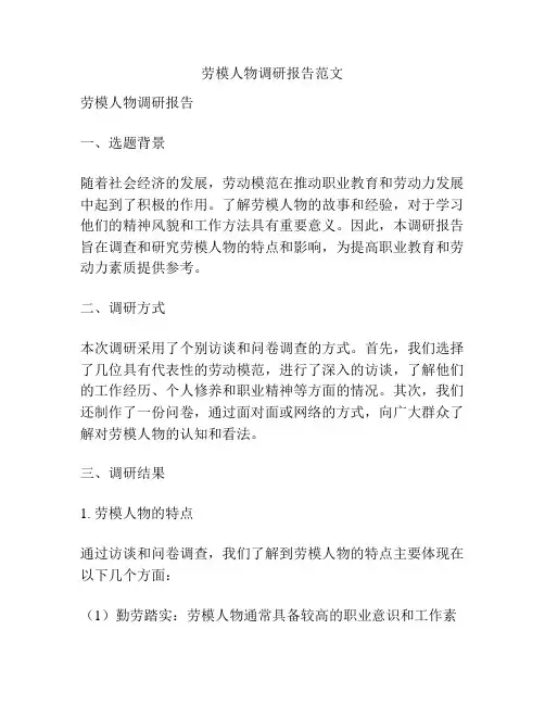 劳模人物调研报告范文