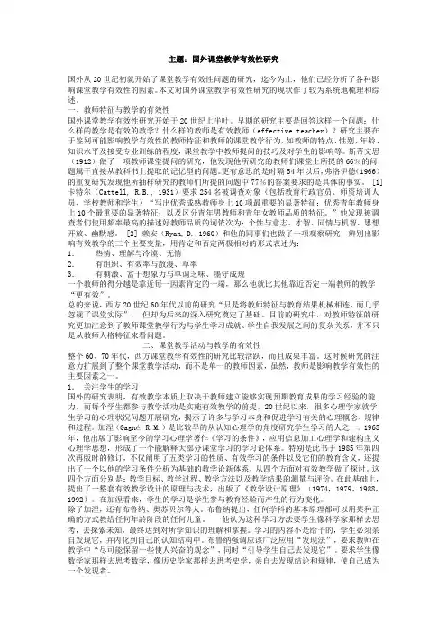 国外课堂教学有效性研究