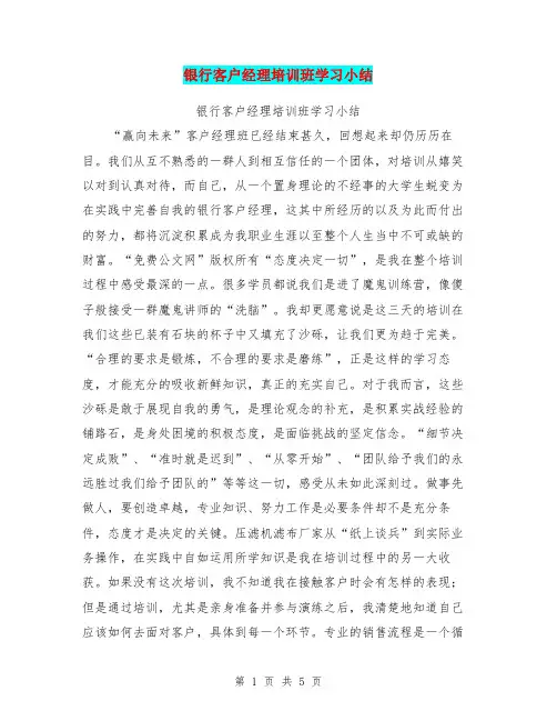 银行客户经理培训班学习小结