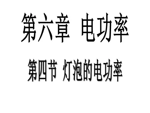 教科版 九年级 物理 (上册)第六章 6.4灯泡的电功率 课件