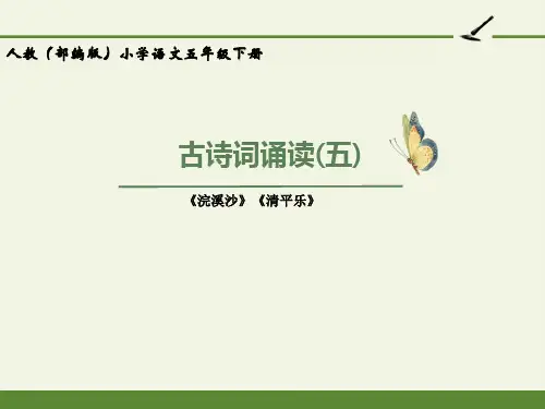部编版小学六年级下册语文 第六单元古诗词诵读 《浣溪沙》 精美课件(公开课)