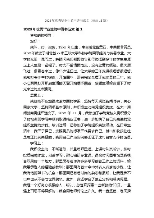 2023年优秀毕业生的申请书范文（精选15篇）