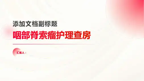 咽部脊索瘤护理查房PPT