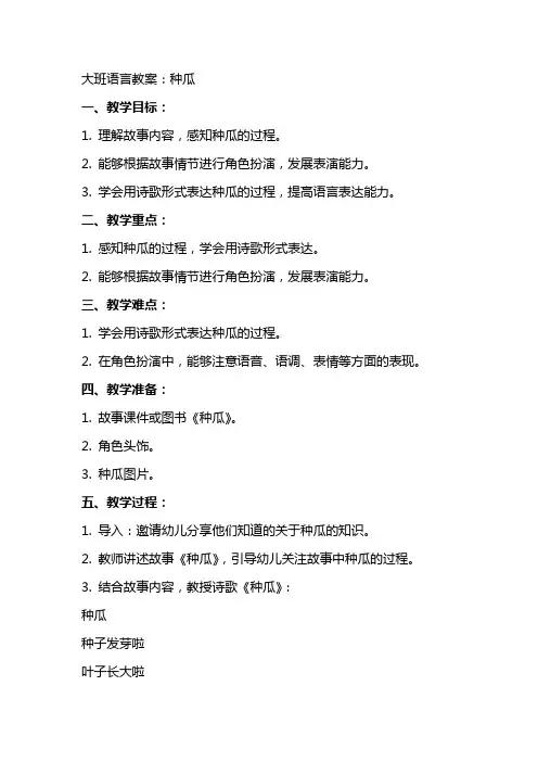 大班语言教案：种瓜
