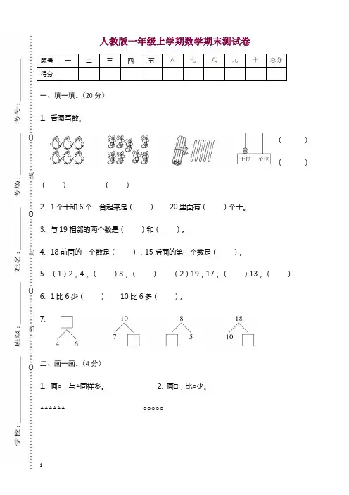 人教版江西抚州东乡县上学期一年级数学期末测试卷