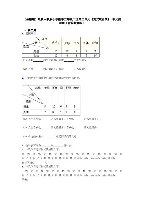 (易错题)最新人教版小学数学三年级下册第三单元《复式统计表》 单元测试题(含答案解析)