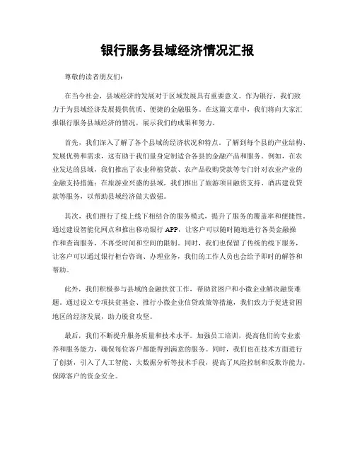 银行服务县域经济情况汇报