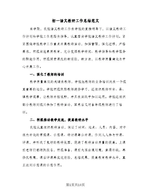 初一语文教研工作总结范文(4篇)