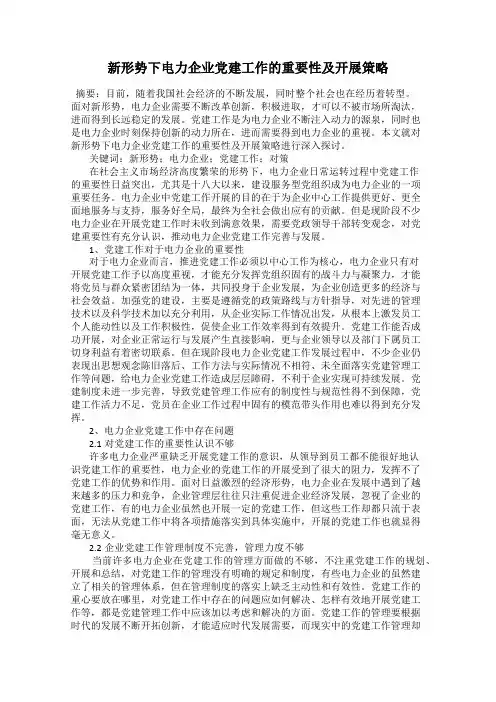 新形势下电力企业党建工作的重要性及开展策略