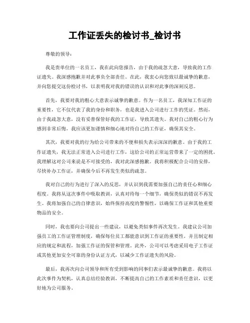 工作证丢失的检讨书_检讨书