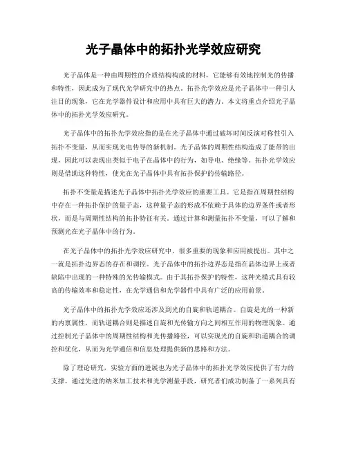 光子晶体中的拓扑光学效应研究