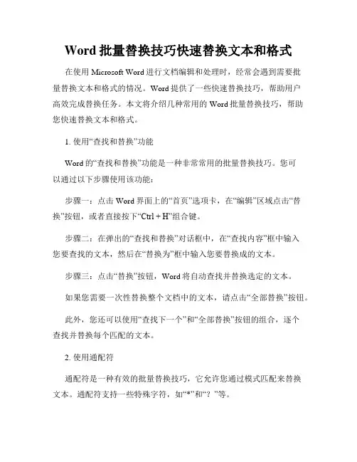 Word批量替换技巧快速替换文本和格式