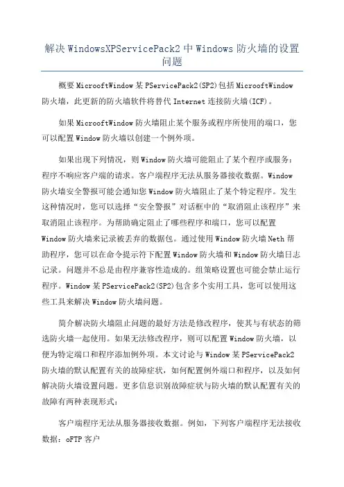 解决WindowsXPServicePack2中Windows防火墙的设置问题