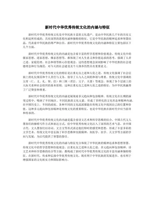 新时代中华优秀传统文化的内涵与特征