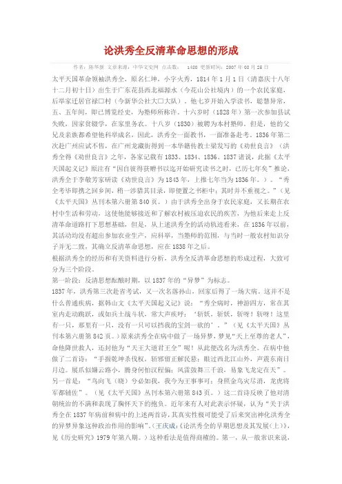 论洪秀全反清革命思想的形成