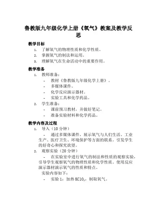 鲁教版九年级化学上册《氧气》教案及教学反思