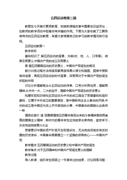 五四运动教案三篇