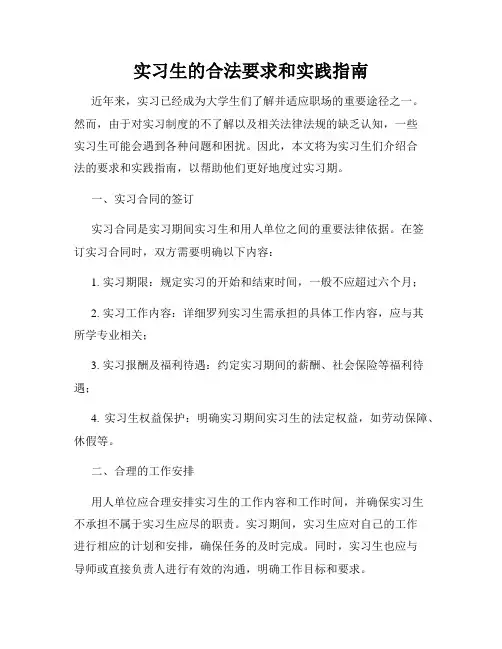 实习生的合法要求和实践指南