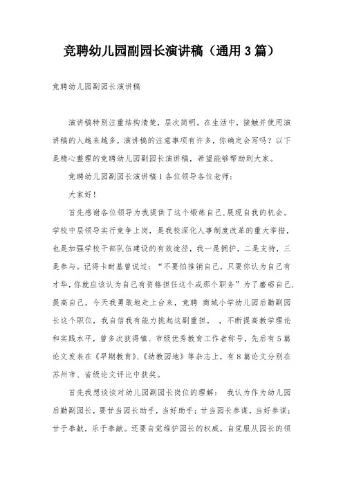 竞聘幼儿园副园长演讲稿(通用3篇)