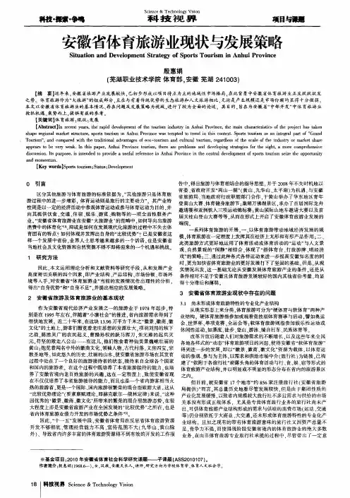 安徽省体育旅游业现状与发展策略