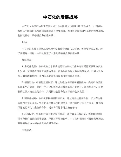 中石化的发展战略