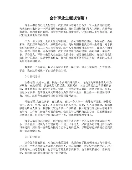 会计大学生职业生涯规划书范文