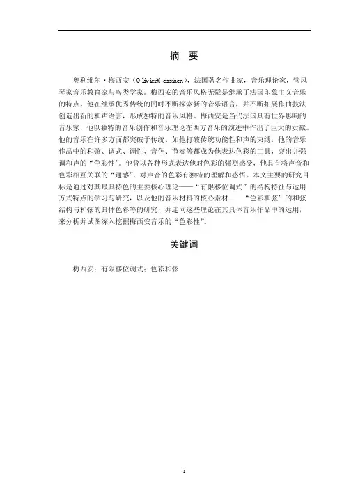 梅西安音乐的色彩——有限移位调式与色彩和弦