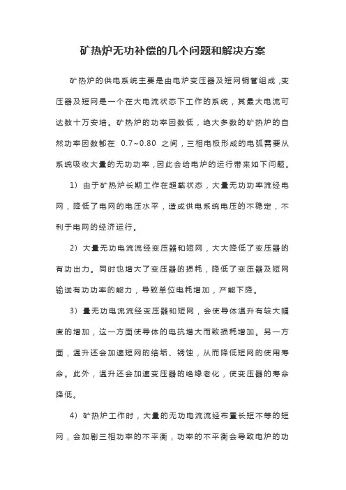 矿热炉无功补偿的几个问题和解决方案