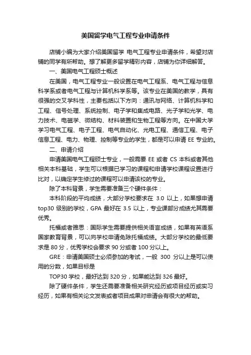美国留学电气工程专业申请条件