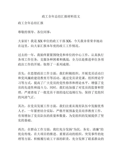 政工全年总结汇报材料范文
