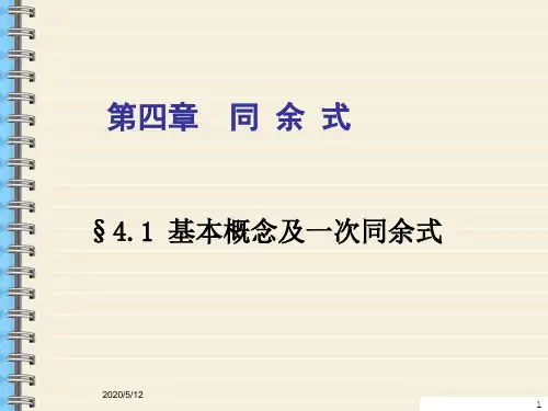 初等数论 第四章 同余式