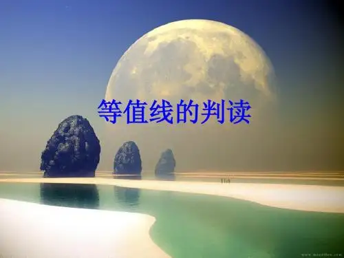 高三地理二轮专题二 等值线的判读